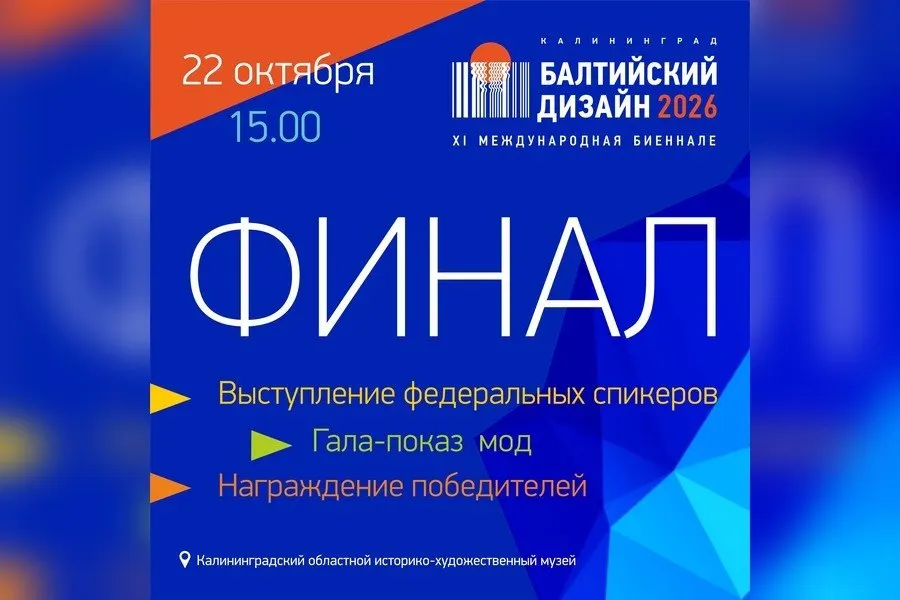 Финал XI Международной биеннале «Балтийский дизайн — 2026» пройдет в Калининграде 22 октября и включит выставку конкурсных проектов, лекции федеральных экспертов и гала-показ модных коллекций.
