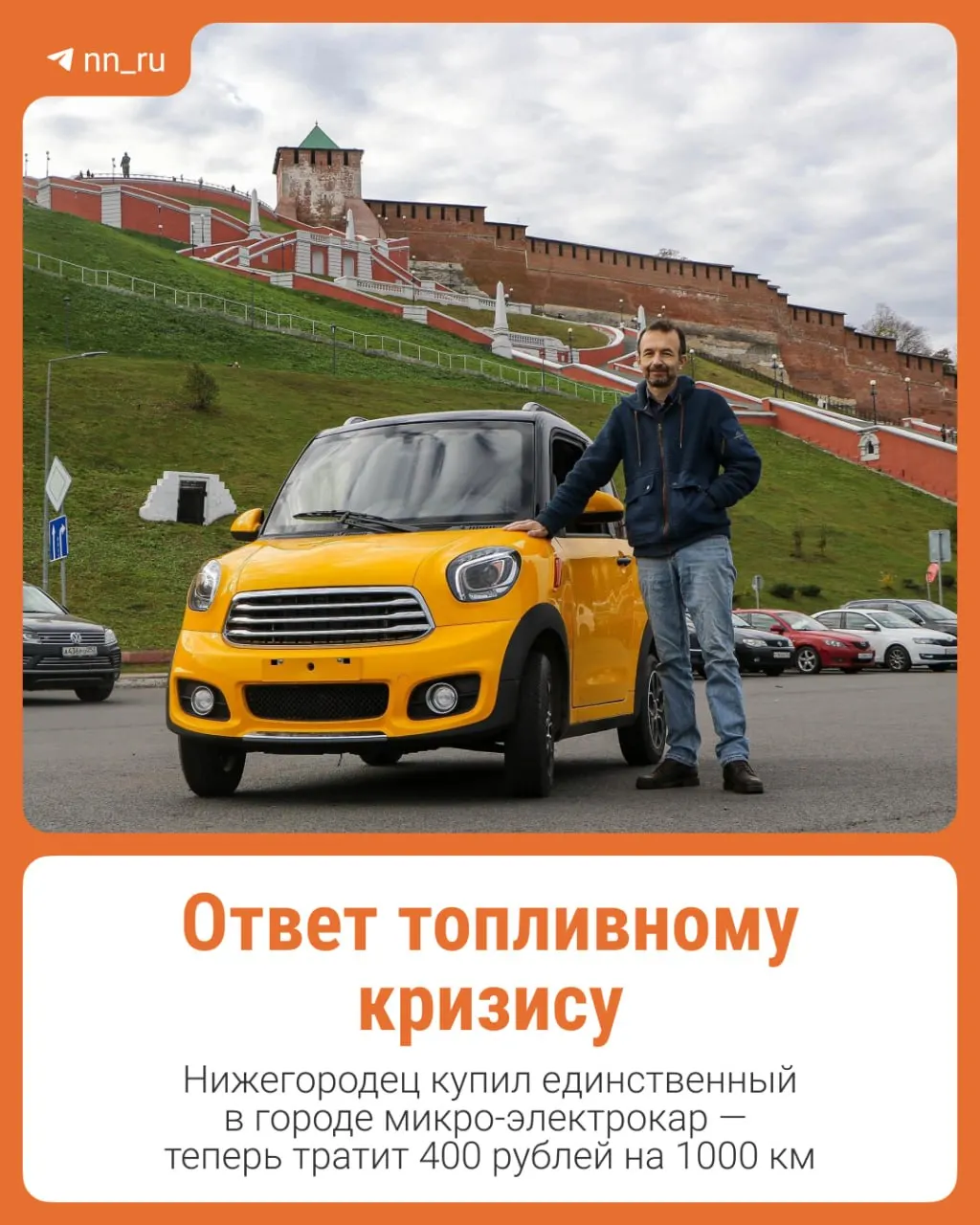 Нижегородец привёз в&nbsp;город компактный электромобиль как&nbsp;ответ на&nbsp;бензиновый кризис