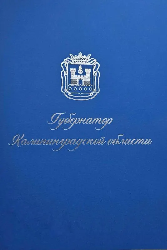 Идут закупочные процедуры на поставку 1200 бланков благодарственных писем губернатора Калининградской области; бюджетные средства около полумиллиона рублей.