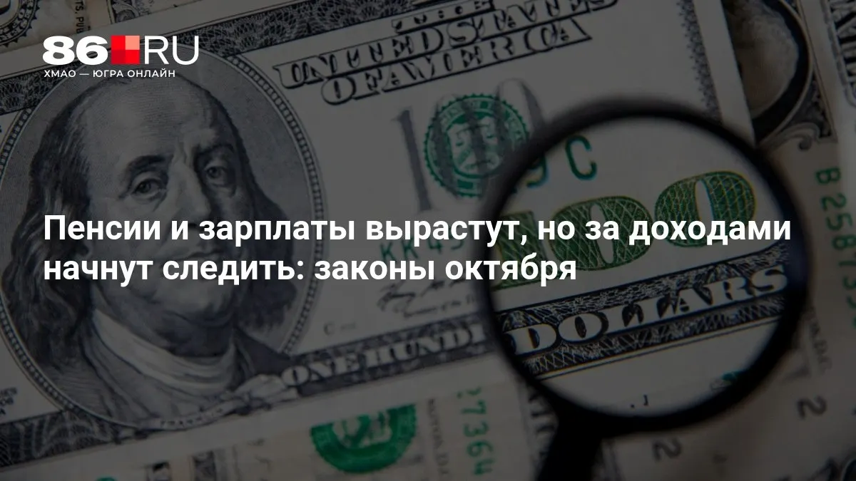 Разбираемся, какие изменения коснутся пенсий и зарплат граждан в октябре.