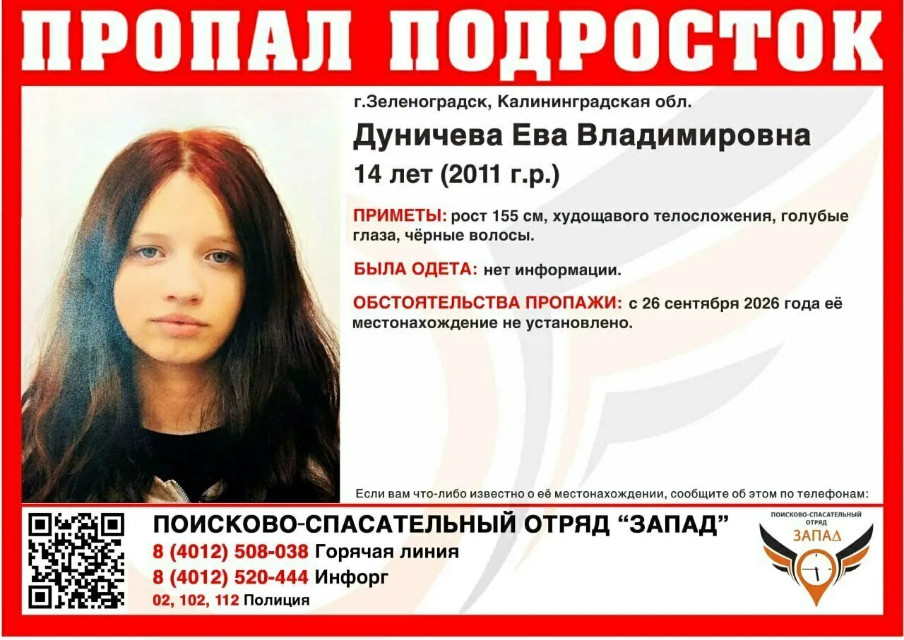 В&nbsp;Калининградской области разыскивают 14‑летнюю Еву&nbsp;Дуничеву