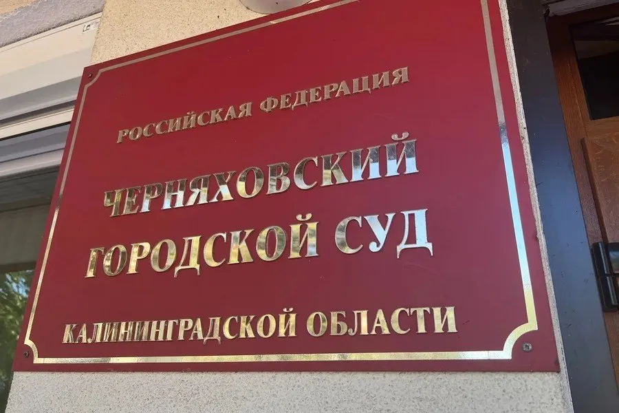 Черняховский городской суд взыскал с ООО Чистота 100 тысяч рублей компенсации морального вреда пострадавшей за падение на гололедной дорожке парка Городская долина в марте 2026 года.