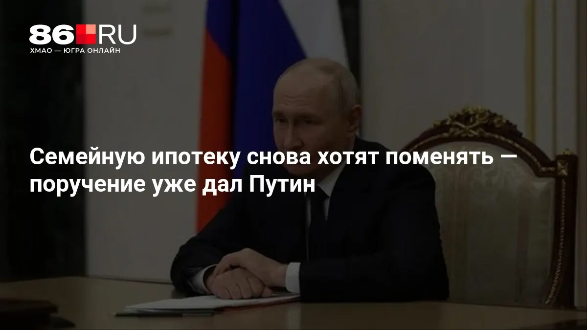 Планируется изменение условий семейной ипотеки; новые правила пока не объявлены.