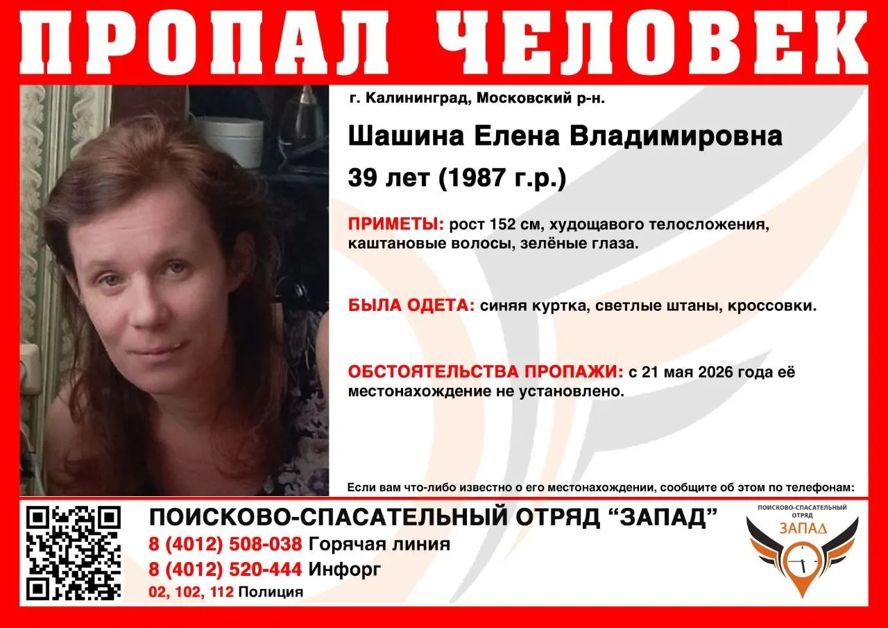 39-летняя Елена Шашина пропала в Калининграде около полугода назад; её местонахождение неизвестно.