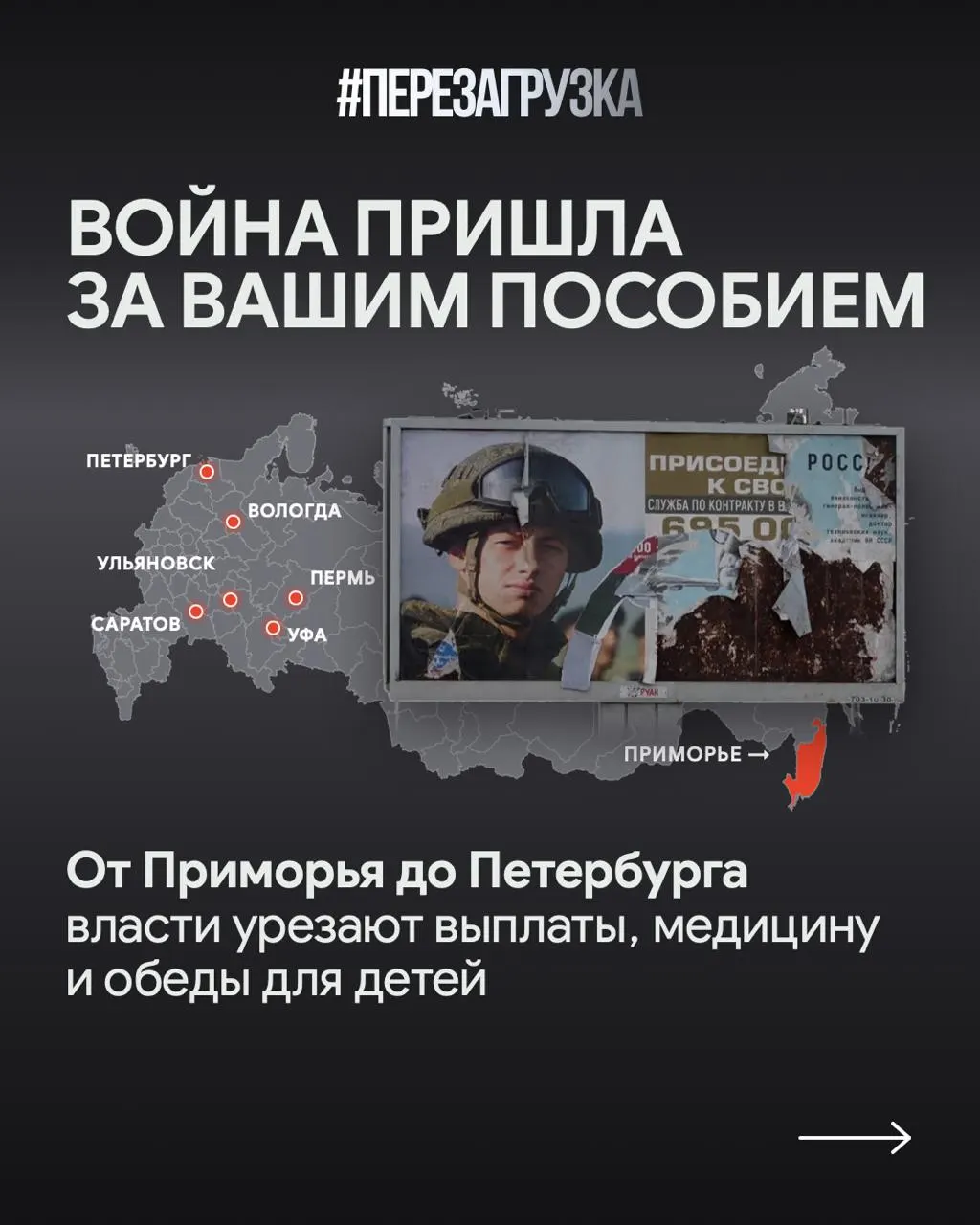 Расходы на войну растут, в регионах сокращают соцвыплаты и некоторых выплат участникам СВО; ситуация требует перемен.