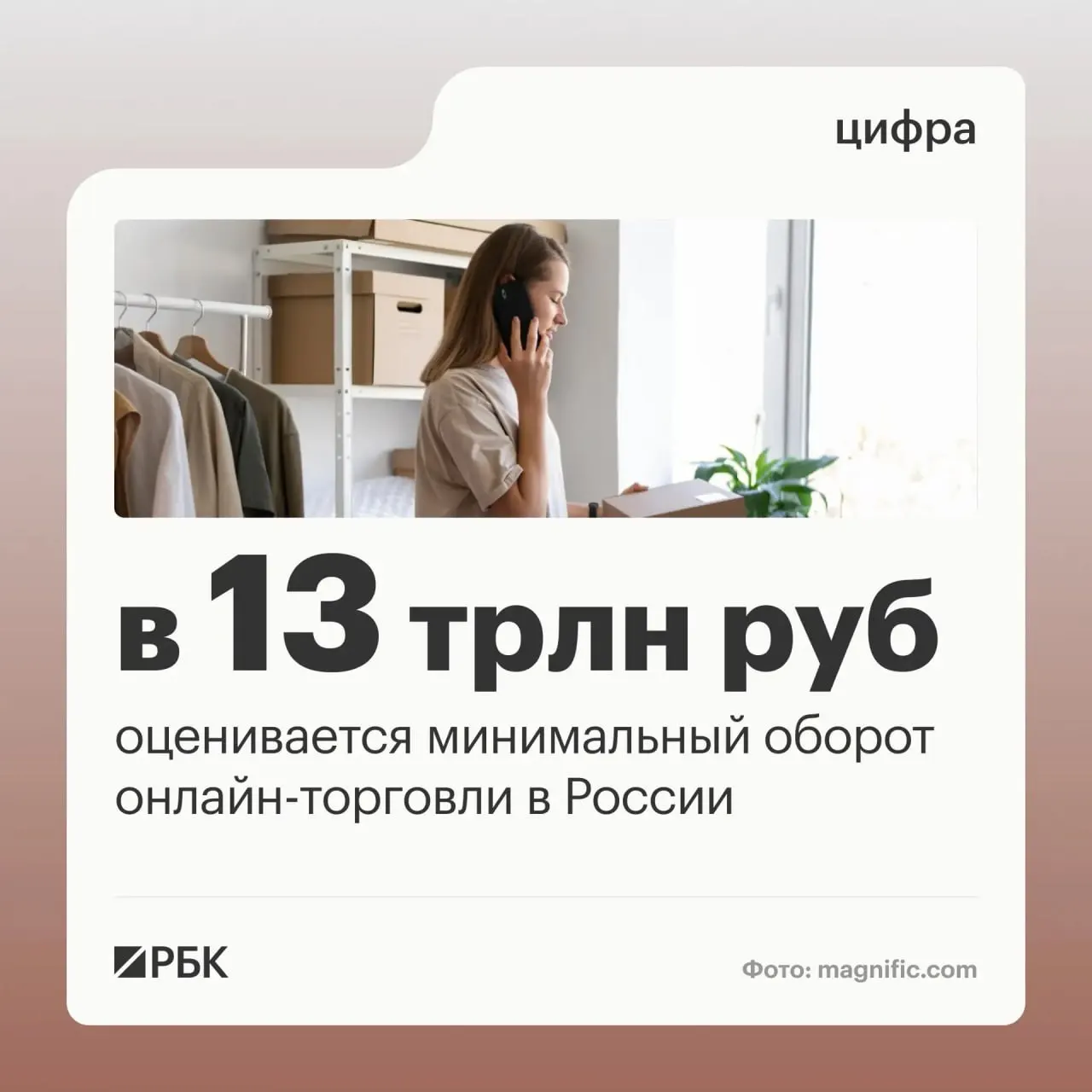 Оборот онлайн-торговли в стране оценивается минимум в 13 трлн рублей, миллионы граждан и предпринимателей участвуют в цифровых платформах, а сеть пунктов выдачи продолжает расти.