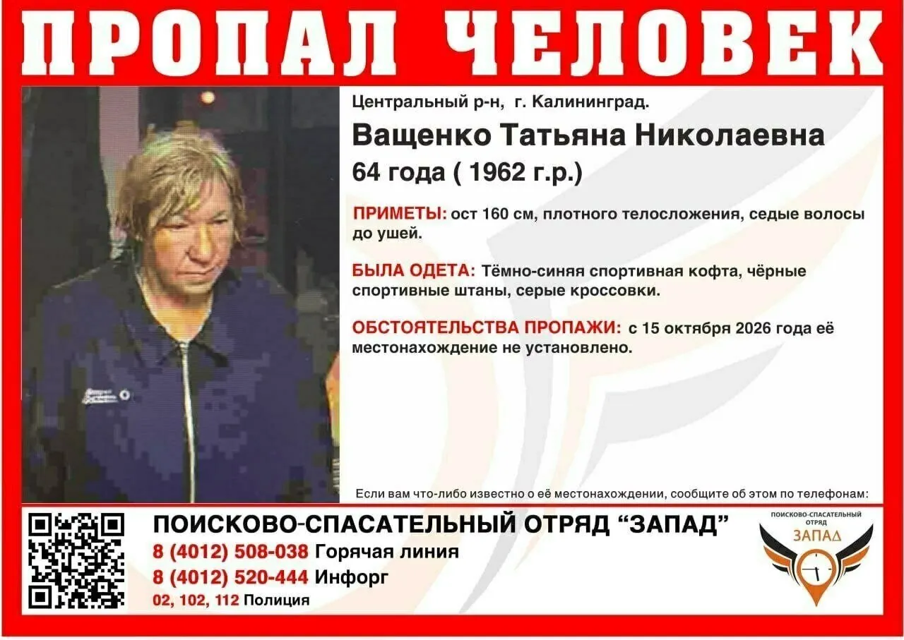 64-летняя женщина пропала в Калининграде две недели назад. Её местонахождение неизвестно. Приметы: рост около 160 см, седые волосы до ушей. Контакты для информации приведены ниже.