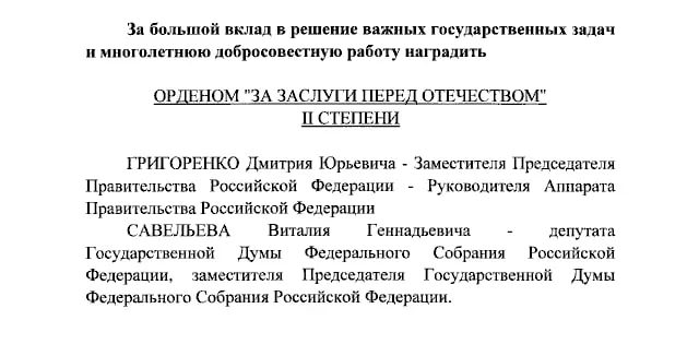 Вице-премьер Дмитрий Григоренко и вице-спикер Госдумы Виталий Савельев получили ордена II степени; ведущие Екатерина Андреева и Елена Малышева — ордена IV степени.
