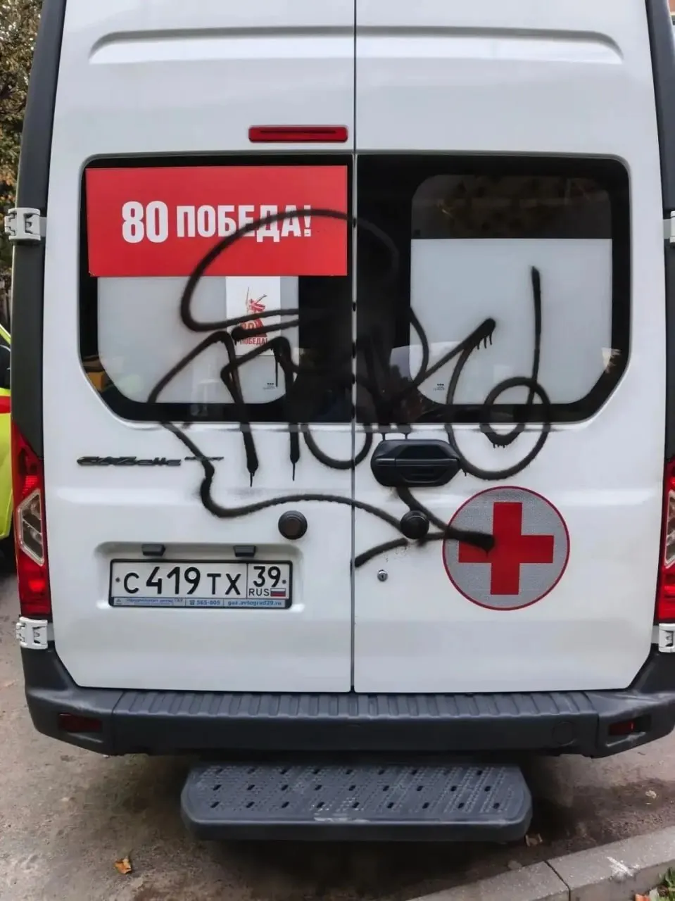 Во&nbsp;дворе дома в&nbsp;Калининграде неизвестные разрисовали машину скорой помощи