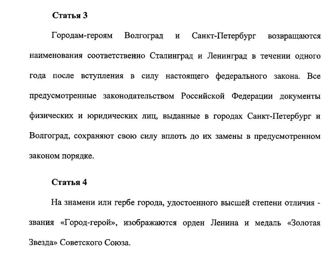 Обсуждается законопроект о закреплении статуса городов-героев и возвращении исторических названий и примеров: Волгоград, Ленинград и Кёнигсберг.